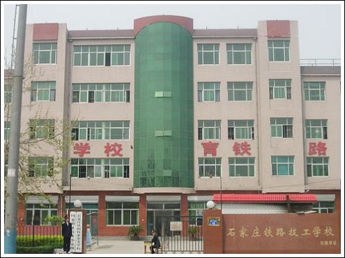 石家莊鐵路職業(yè)技工學校