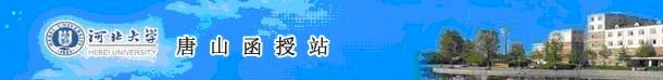 河北大學(xué)唐山函授站2013年招生簡介