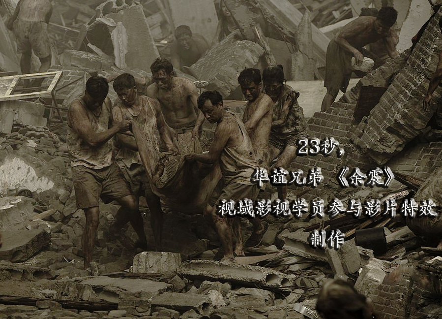 北京視域影視學(xué)員參與唐山大地震特效