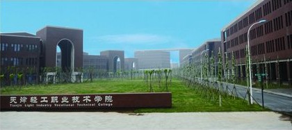 天津市輕工職業(yè)技術(shù)學校