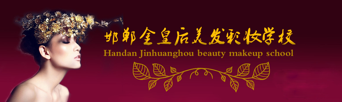 邯鄲金皇后美容美發(fā)學(xué)校有哪些專業(yè)? 邯鄲金皇后美容美發(fā)學(xué)校有哪些專業(yè)?