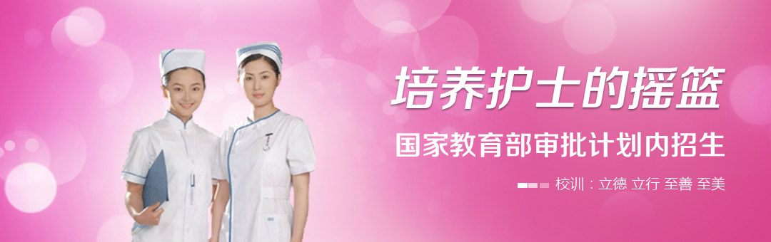 石家莊天使護士學(xué)校官方招生問答 石家莊天使護士學(xué)校官方招生問答