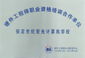 保定世紀(jì)宏光計(jì)算機(jī)學(xué)校 保定世紀(jì)宏光計(jì)算機(jī)學(xué)校