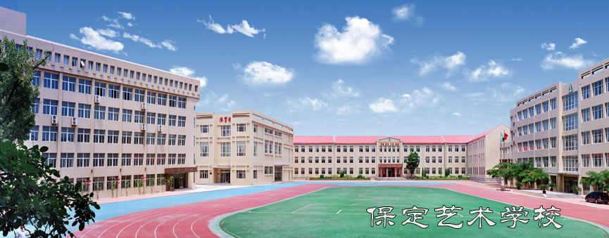 保定藝術(shù)學(xué)校學(xué)費貴嗎? 保定藝術(shù)學(xué)校學(xué)費貴嗎?