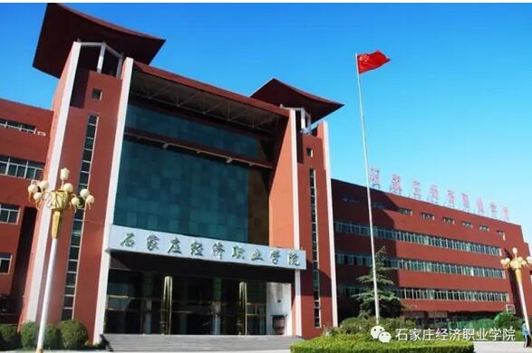 2017年石家莊經(jīng)濟(jì)職業(yè)學(xué)院河北省二志愿征集計(jì)劃表 2017年石家莊經(jīng)濟(jì)職業(yè)學(xué)院河北省二志愿征集計(jì)劃表