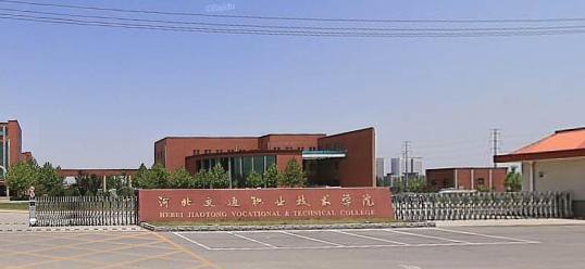 河北交通職業(yè)技術(shù)學(xué)院 河北交通職業(yè)技術(shù)學(xué)院