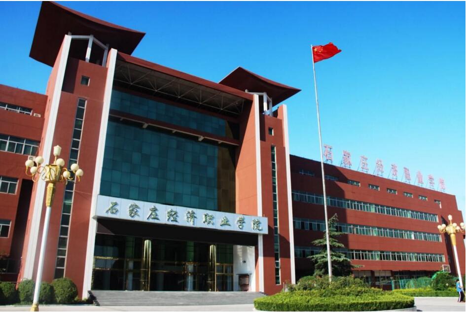 石家莊經(jīng)濟(jì)職業(yè)學(xué)院怎么樣? 石家莊經(jīng)濟(jì)職業(yè)學(xué)院怎么樣?