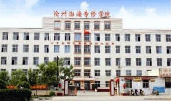 滄州渤海專修學(xué)院辦學(xué)實(shí)力怎么樣? 滄州渤海專修學(xué)院辦學(xué)實(shí)力怎么樣?