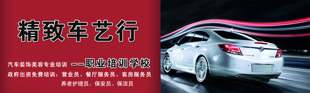 滄州精致汽車美容學(xué)校怎么樣?好就業(yè)嗎? 滄州精致汽車美容學(xué)校怎么樣?好就業(yè)嗎?