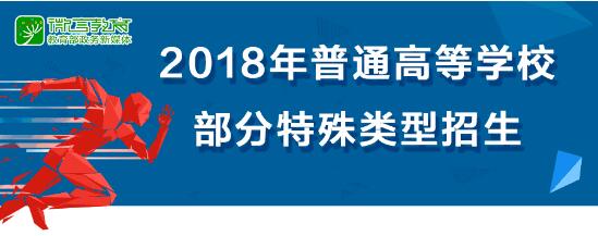 教育部發(fā)文,明確藝考等4、類(lèi)高校特殊類(lèi)型招生基本要求 教育部發(fā)文,明確藝考等4、類(lèi)高校特殊類(lèi)型招生基本要求