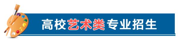 教育部發(fā)文,明確藝考等4、類(lèi)高校特殊類(lèi)型招生基本要求 教育部發(fā)文,明確藝考等4、類(lèi)高校特殊類(lèi)型招生基本要求