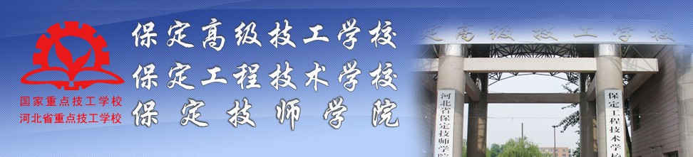 你了解保定技師學(xué)院?jiǎn)幔? alt=