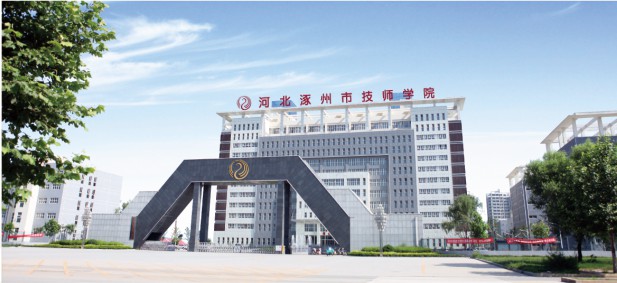 涿州市技師學(xué)院怎么樣? 涿州市技師學(xué)院怎么樣?