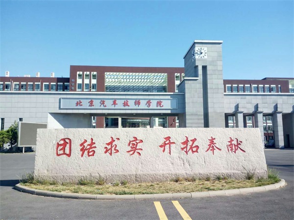 保定交通技術(shù)學(xué)校(北京校區(qū)) 保定交通技術(shù)學(xué)校(北京校區(qū))