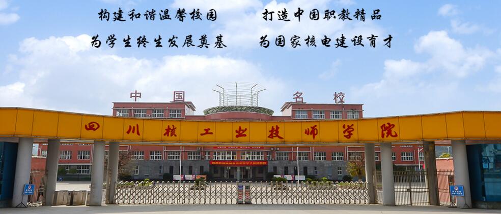 四川核工業(yè)技師學(xué)院怎么樣?是重點(diǎn)學(xué)校嗎? 四川核工業(yè)技師學(xué)院怎么樣?是重點(diǎn)學(xué)校嗎?