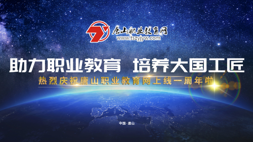 2019年唐山職業(yè)教育網(wǎng)建設(shè)會(huì)議將于17日下午在冀東新聞中心舉行! 2019年唐山職業(yè)教育網(wǎng)建設(shè)會(huì)議將于17日下午在冀東新聞中心舉行!