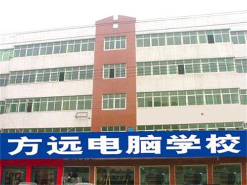 邢臺(tái)方遠(yuǎn)電腦學(xué)校成人大專(zhuān)班都有什么專(zhuān)業(yè)? 邢臺(tái)方遠(yuǎn)電腦學(xué)校成人大專(zhuān)班都有什么專(zhuān)業(yè)?