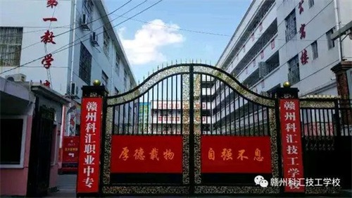 江西贛州科匯學(xué)校怎么樣? 江西贛州科匯學(xué)校怎么樣?