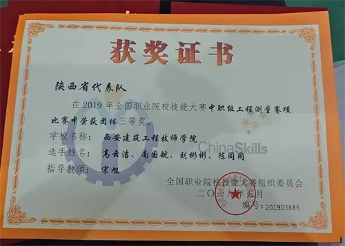 西安建筑工程技師學(xué)院在全國職業(yè)院校技能大賽獲得優(yōu)異成績! 西安建筑工程技師學(xué)院在全國職業(yè)院校技能大賽獲得優(yōu)異成績!