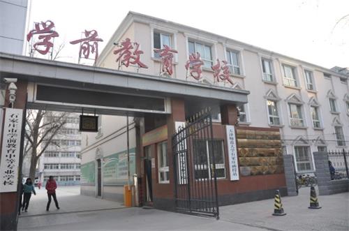 石家莊市學(xué)前教育中等專業(yè)學(xué)校學(xué)前教育專業(yè)怎么樣? 石家莊市學(xué)前教育中等專業(yè)學(xué)校學(xué)前教育專業(yè)怎么樣?