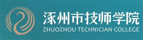 涿州市技師學(xué)院有何學(xué)生須知? 涿州市技師學(xué)院有何學(xué)生須知?