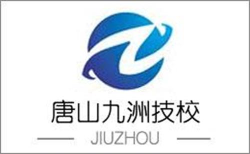 唐山九洲技校有哪些適合男生學的專業(yè)? 唐山九洲技校有哪些適合男生學的專業(yè)?