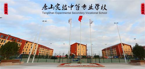 唐山實(shí)驗(yàn)中等專(zhuān)業(yè)學(xué)校好嗎?收費(fèi)標(biāo)準(zhǔn)如何? 唐山實(shí)驗(yàn)中等專(zhuān)業(yè)學(xué)校好嗎?收費(fèi)標(biāo)準(zhǔn)如何?