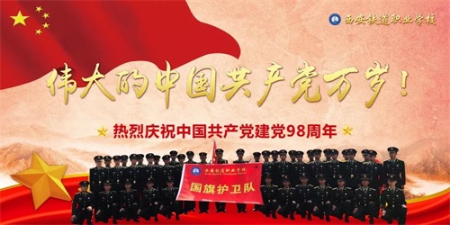 西安鐵道職業(yè)學(xué)校熱烈慶祝中國共產(chǎn)黨成立98周年 西安鐵道職業(yè)學(xué)校熱烈慶祝中國共產(chǎn)黨成立98周年