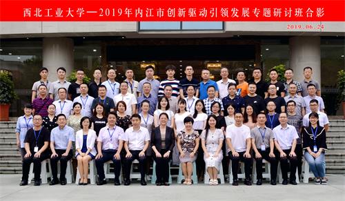 2019年內江市創(chuàng)新驅動引領發(fā)展專題研討班在西北工業(yè)大學順利開班 2019年內江市創(chuàng)新驅動引領發(fā)展專題研討班在西北工業(yè)大學順利開班
