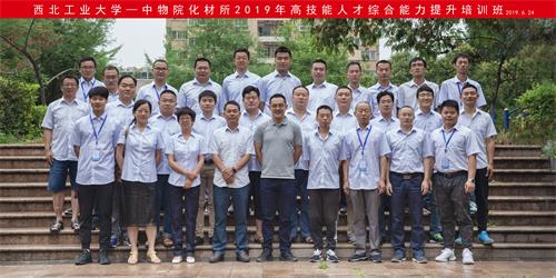 中物院化材所2019年高技能人才綜合能力提升培訓(xùn)班在西北工業(yè)大學(xué)順利開班 中物院化材所2019年高技能人才綜合能力提升培訓(xùn)班在西北工業(yè)大學(xué)順利開班