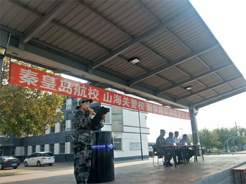 秦皇島山海關司法警官職業(yè)培訓學校 17、18級新學期結(jié)營儀式 秦皇島山海關司法警官職業(yè)培訓學校 17、18級新學期結(jié)營儀式