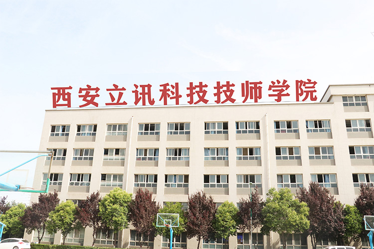 西安立訊科技技師學(xué)院師資怎么樣? 西安立訊科技技師學(xué)院師資怎么樣?