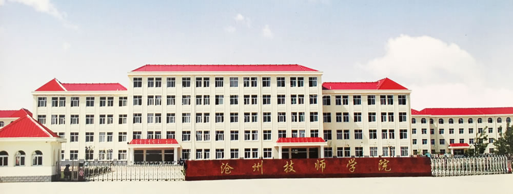 滄州技師學院招生條件是什么? 滄州技師學院招生條件是什么?