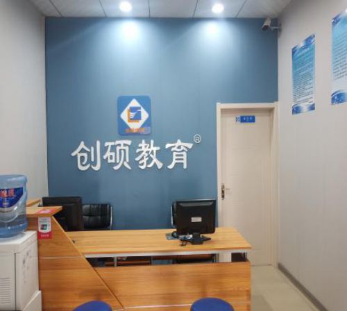 邯鄲創(chuàng)碩職業(yè)培訓(xùn)學(xué)校是正規(guī)學(xué)校嗎? 邯鄲創(chuàng)碩職業(yè)培訓(xùn)學(xué)校是正規(guī)學(xué)校嗎?