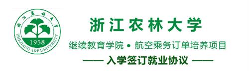 浙江農(nóng)林大學繼續(xù)教育學院也有空乘專業(yè)? 浙江農(nóng)林大學繼續(xù)教育學院也有空乘專業(yè)?
