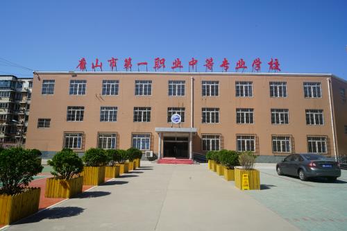 唐山市第一職業(yè)中等專業(yè)學(xué)校師資怎么樣? 唐山市第一職業(yè)中等專業(yè)學(xué)校師資怎么樣?