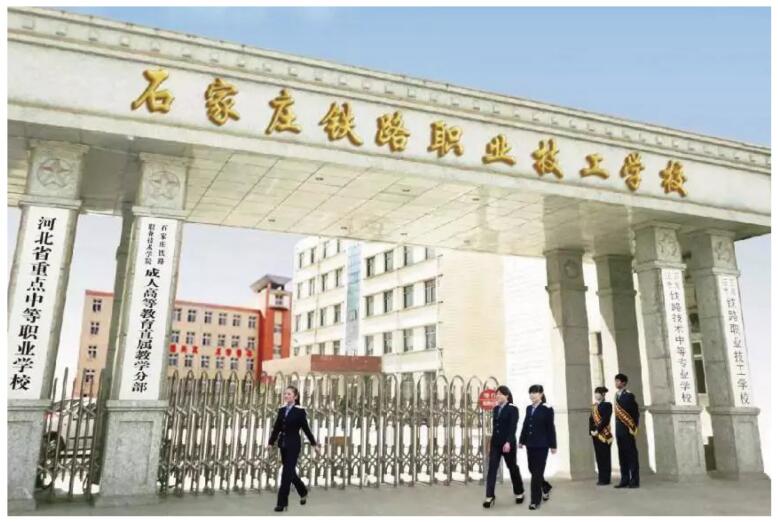 石家莊鐵路職業(yè)技工學(xué)校值得選擇嗎? 石家莊鐵路職業(yè)技工學(xué)校值得選擇嗎?