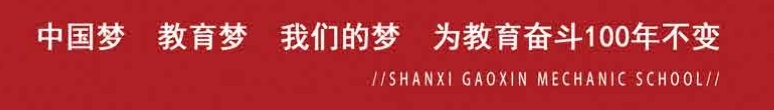 山西高新技工學校招生簡章 山西高新技工學校招生簡章