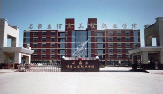 石家莊信息工程職業(yè)學院好就業(yè)嗎? 石家莊信息工程職業(yè)學院好就業(yè)嗎?