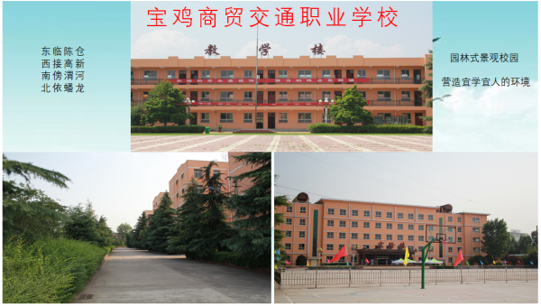 寶雞商貿(mào)交通學(xué)校招生簡章 寶雞商貿(mào)交通學(xué)校招生簡章