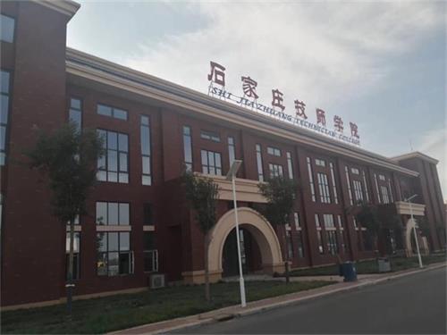 石家莊技師學(xué)院辦學(xué)情況怎么樣? 石家莊技師學(xué)院辦學(xué)情況怎么樣?