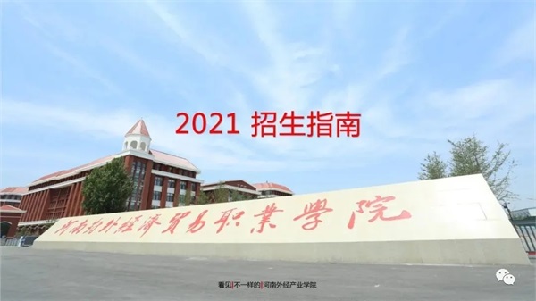 河南對(duì)外經(jīng)濟(jì)貿(mào)易職業(yè)學(xué)院招生簡(jiǎn)章 河南對(duì)外經(jīng)濟(jì)貿(mào)易職業(yè)學(xué)院招生簡(jiǎn)章