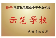 陜西振華職業(yè)中等專業(yè)學校招生簡章 陜西振華職業(yè)中等專業(yè)學校招生簡章