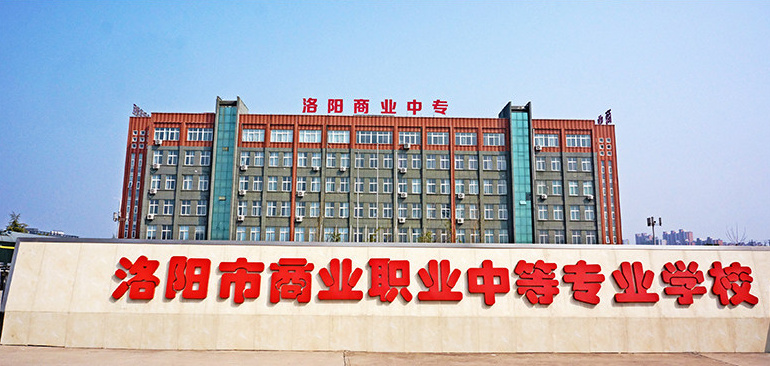 洛陽市商業(yè)職業(yè)中等專業(yè)學(xué)校是正規(guī)學(xué)校嗎? 洛陽市商業(yè)職業(yè)中等專業(yè)學(xué)校是正規(guī)學(xué)校嗎?