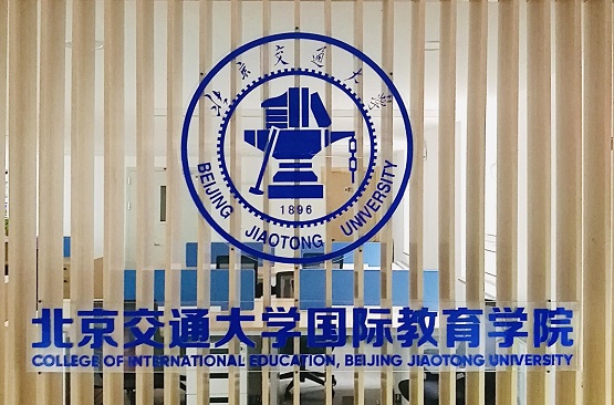 北京交通大學(xué)國際教育學(xué)院是正規(guī)學(xué)校嗎? 北京交通大學(xué)國際教育學(xué)院是正規(guī)學(xué)校嗎?