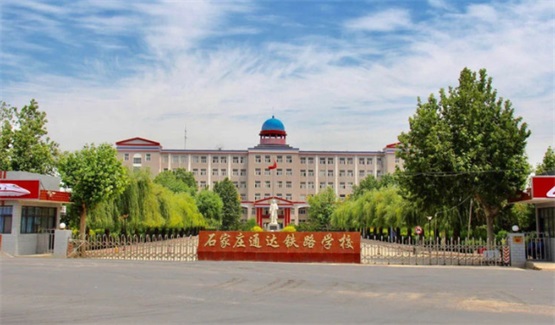 石家莊哪里可以學習鐵道運輸管理專業(yè)? 石家莊哪里可以學習鐵道運輸管理專業(yè)?