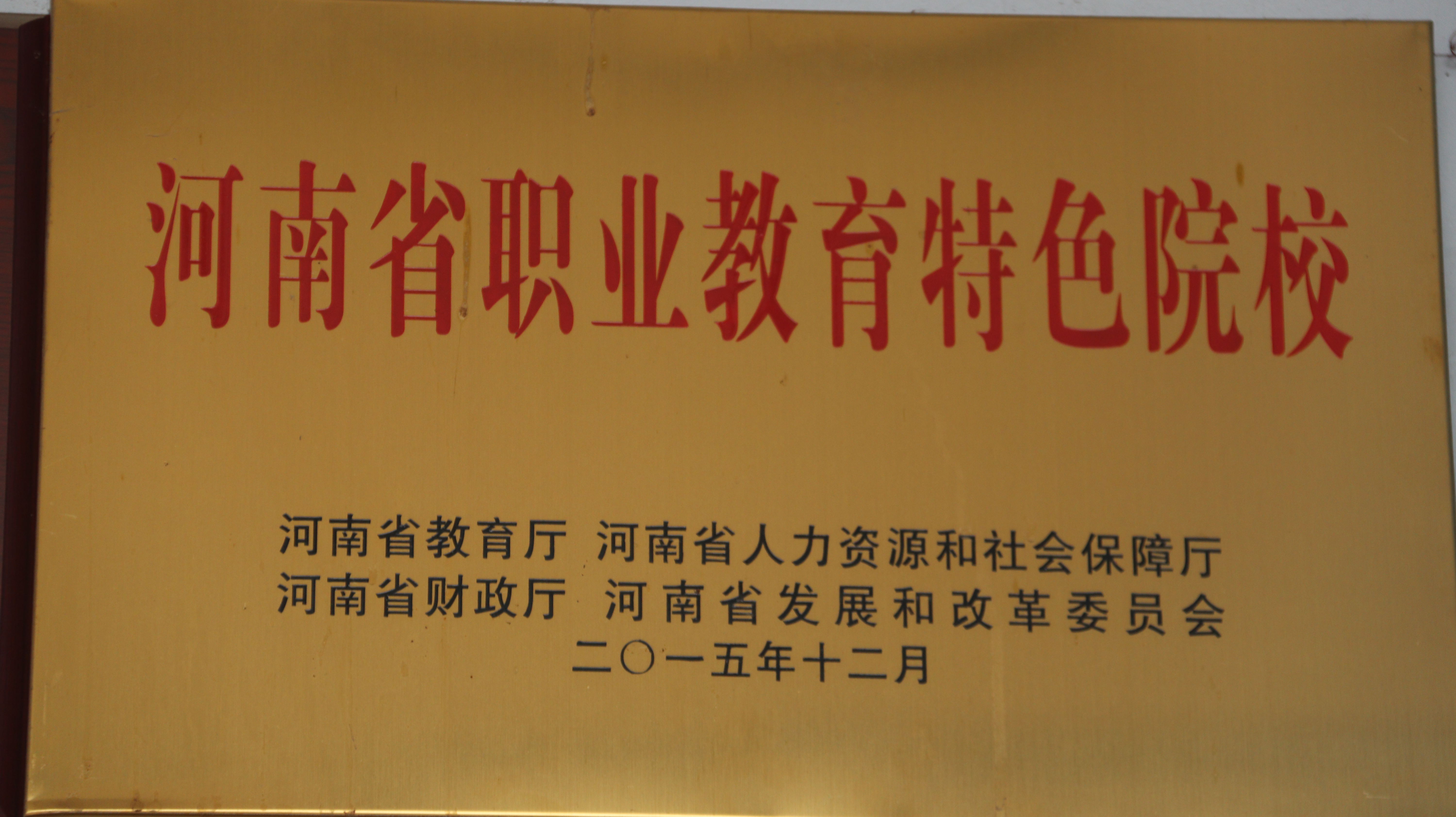 延津縣職業(yè)中等專業(yè)學校招生簡章 延津縣職業(yè)中等專業(yè)學校招生簡章