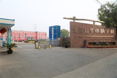 北京新華電腦學(xué)校都有哪些計算機方向的專業(yè)? 北京新華電腦學(xué)校都有哪些計算機方向的專業(yè)?