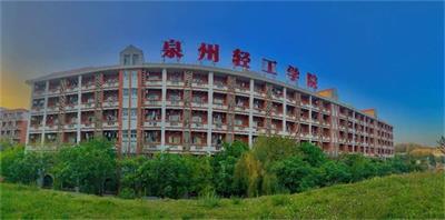 泉州輕工職業(yè)學院值得報考嗎? 泉州輕工職業(yè)學院值得報考嗎?
