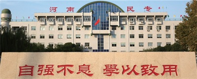 河南省民族中等專業(yè)學校有哪些特色專業(yè)? 河南省民族中等專業(yè)學校有哪些特色專業(yè)?